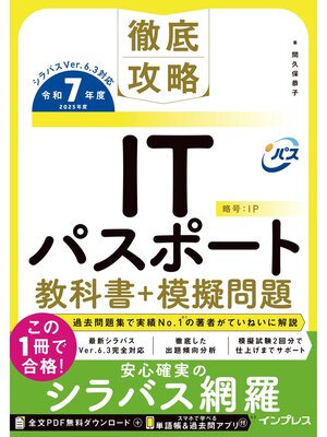 cover image of 徹底攻略ITパスポート教科書＋模擬問題 令和7年度
